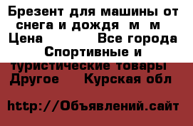 Брезент для машины от снега и дождя 7м*5м › Цена ­ 2 000 - Все города Спортивные и туристические товары » Другое   . Курская обл.